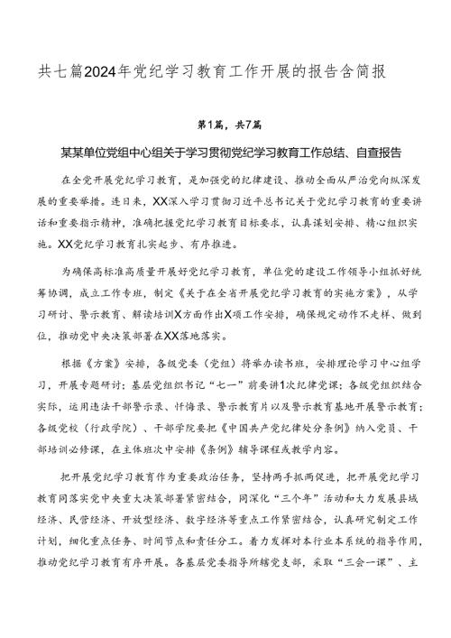 共七篇2024年党纪学习教育工作开展的报告含简报.docx