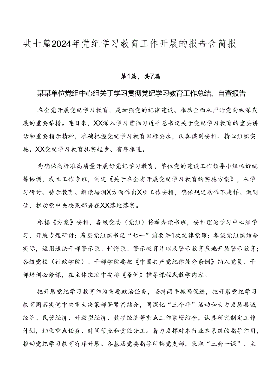 共七篇2024年党纪学习教育工作开展的报告含简报.docx_第1页