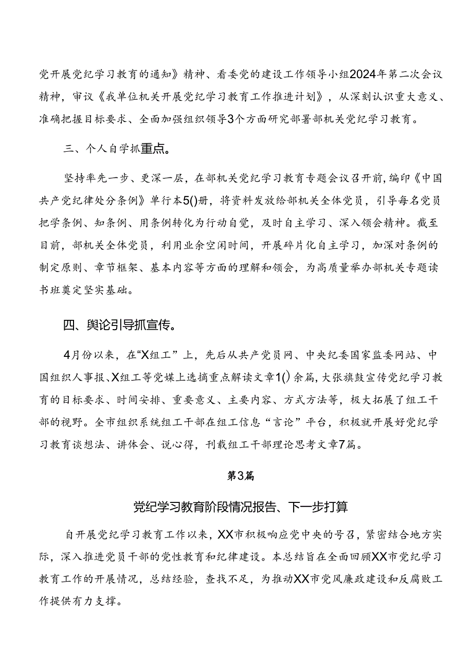 共七篇2024年党纪学习教育工作开展的报告含简报.docx_第3页