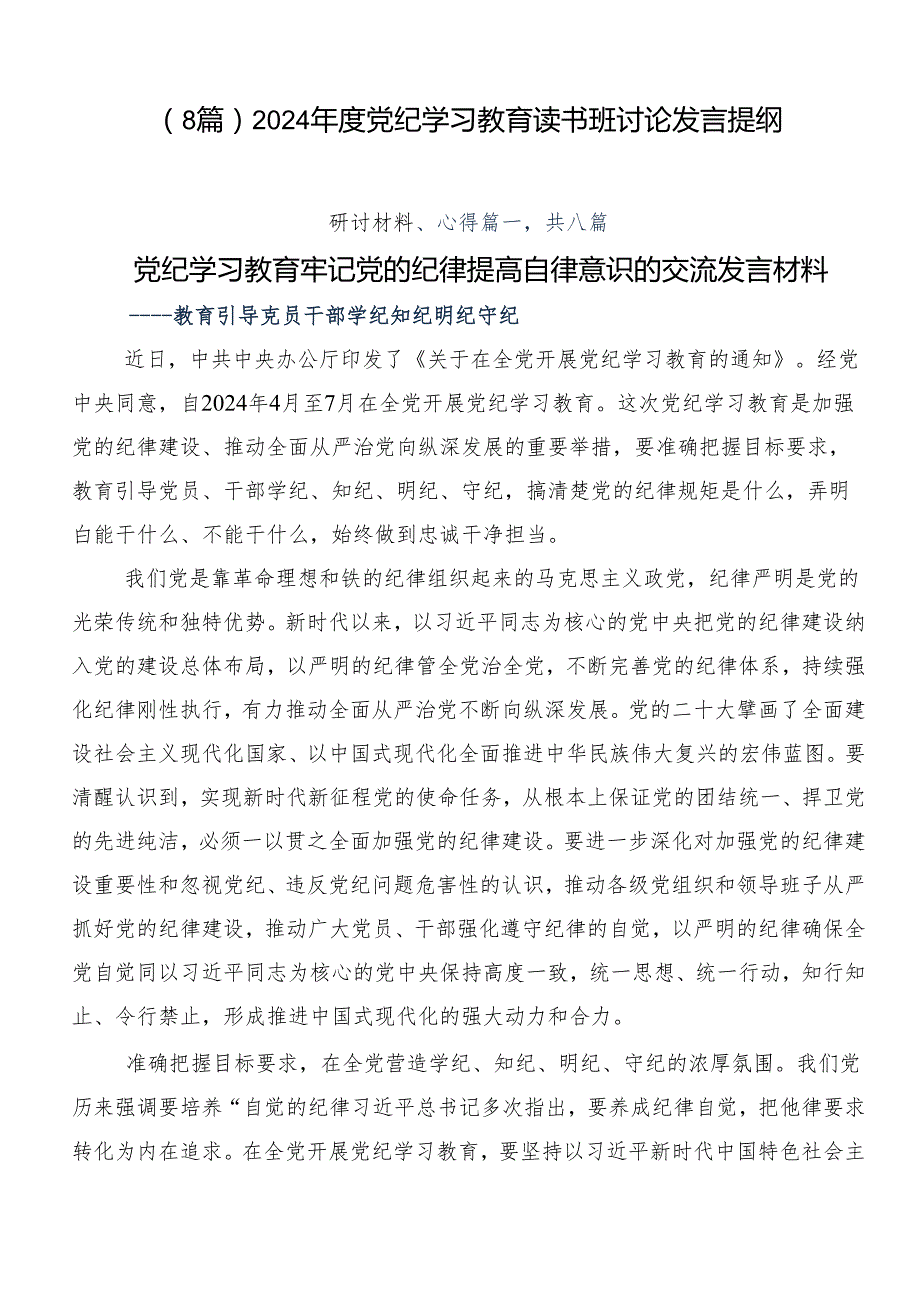 （8篇）2024党纪学习教育读书班讨论发言提纲.docx_第1页