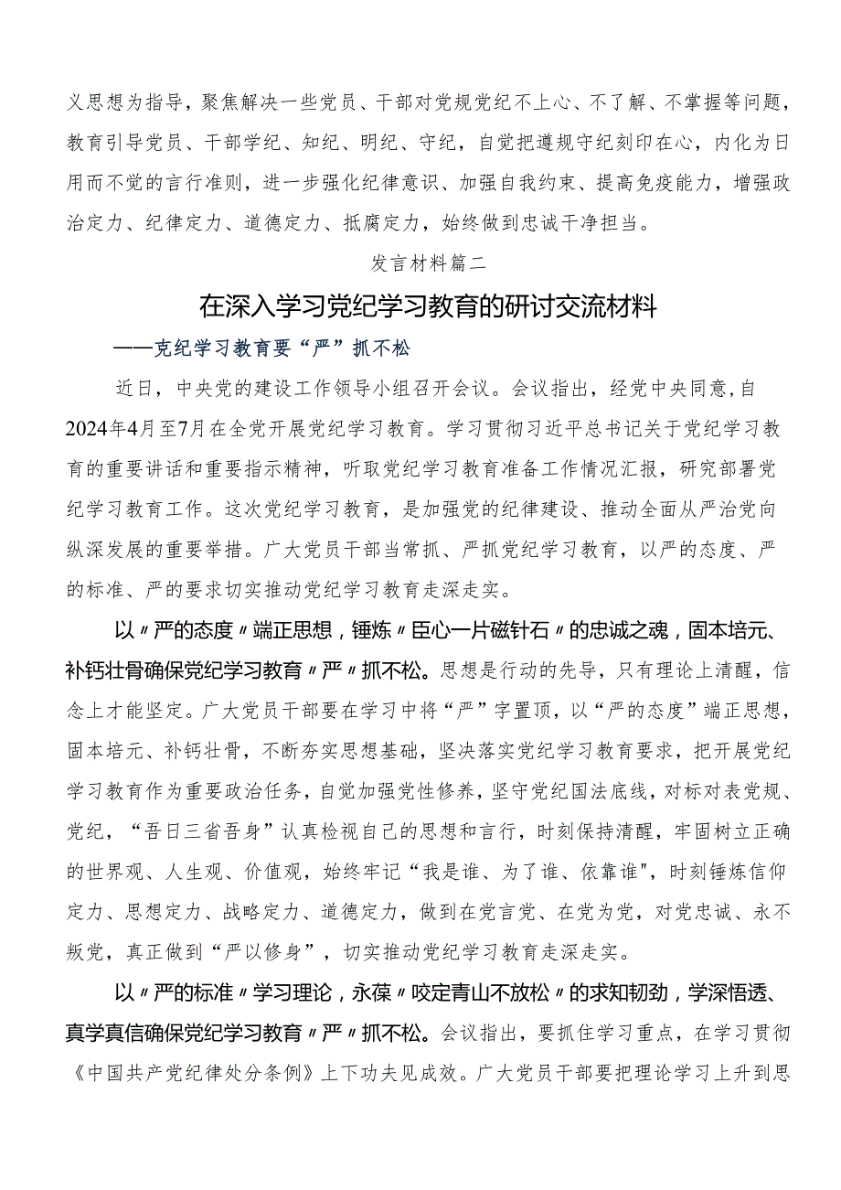 （8篇）2024党纪学习教育读书班讨论发言提纲.docx_第2页