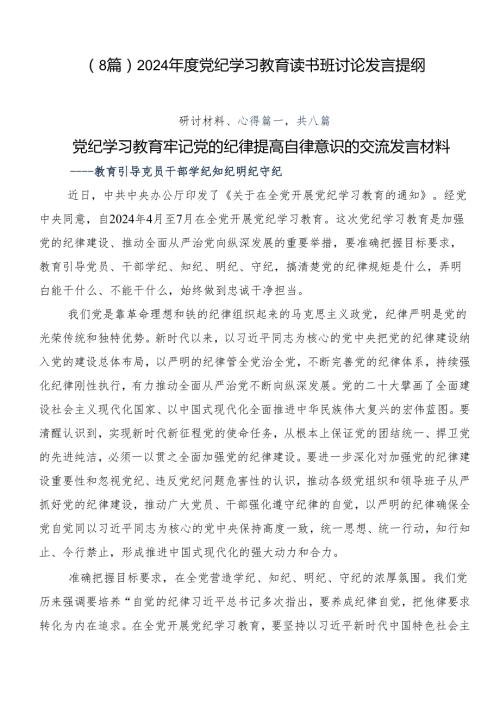 （8篇）2024党纪学习教育读书班讨论发言提纲.docx