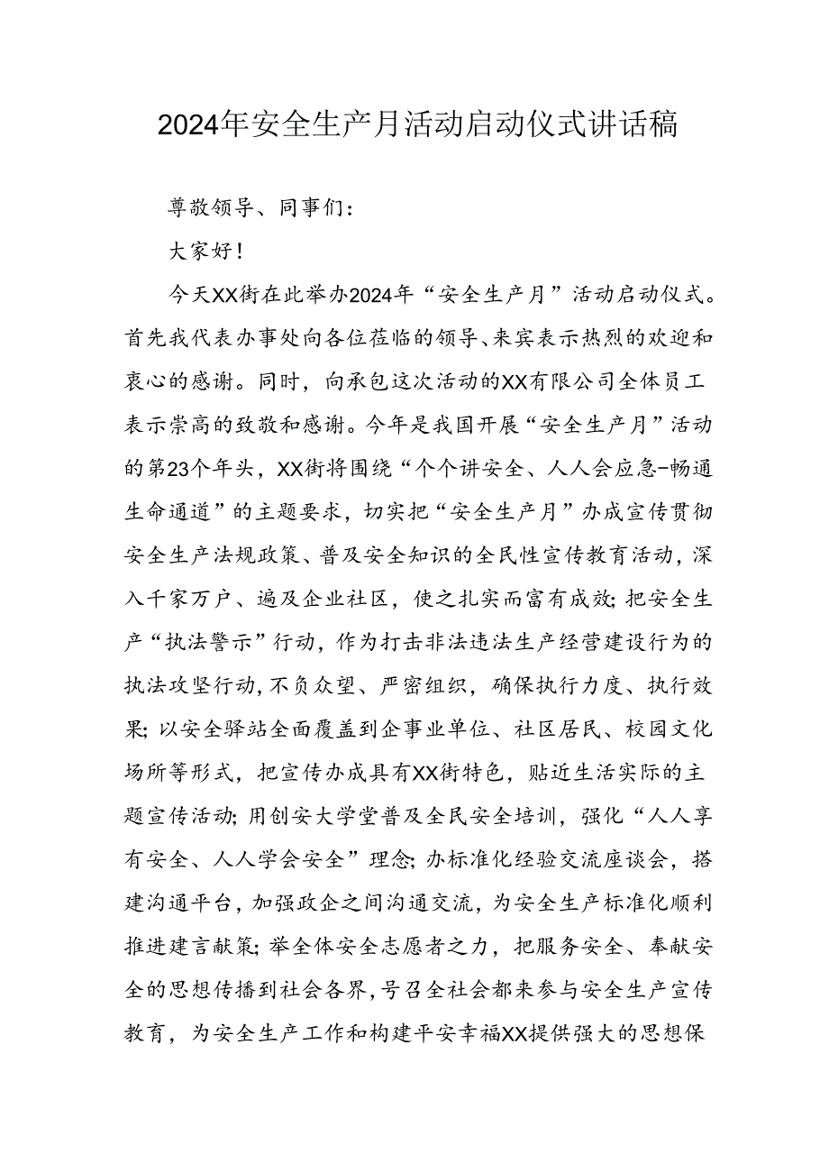 2024年《安全生产月》启动仪式发言稿汇编9份.docx_第1页