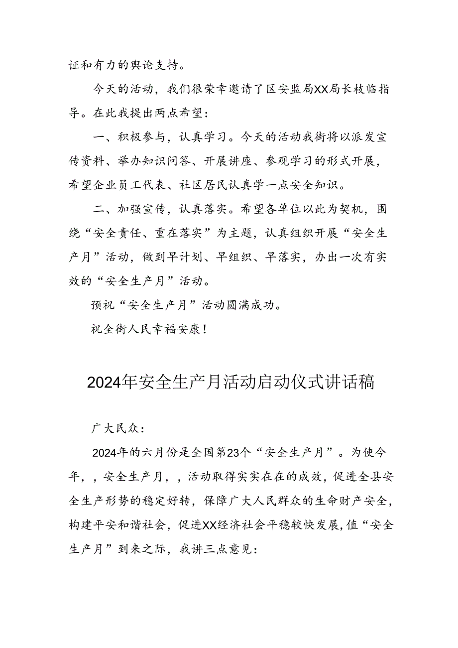 2024年《安全生产月》启动仪式发言稿汇编9份.docx_第2页