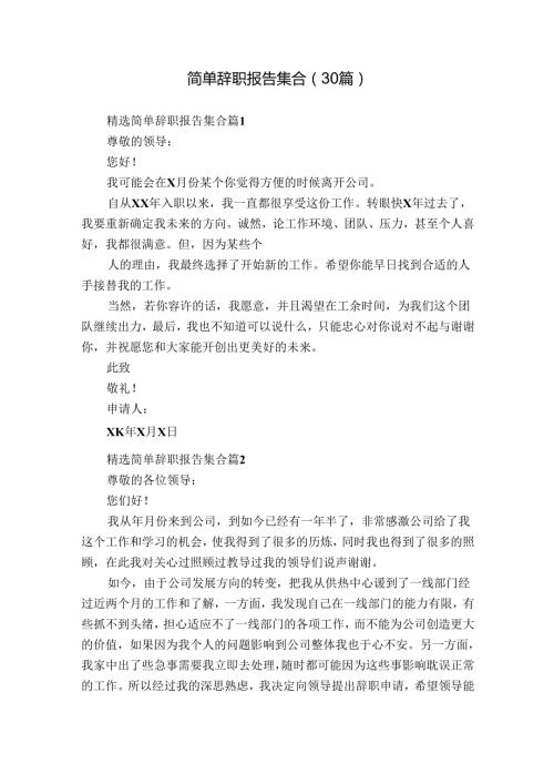 简单辞职报告集合（30篇）.docx