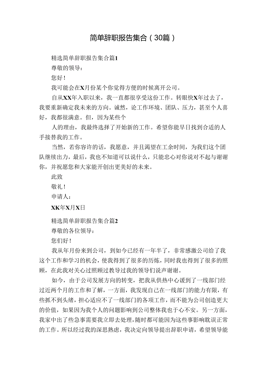简单辞职报告集合（30篇）.docx_第1页
