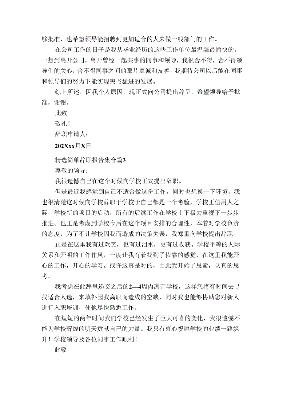 简单辞职报告集合（30篇）.docx_第2页