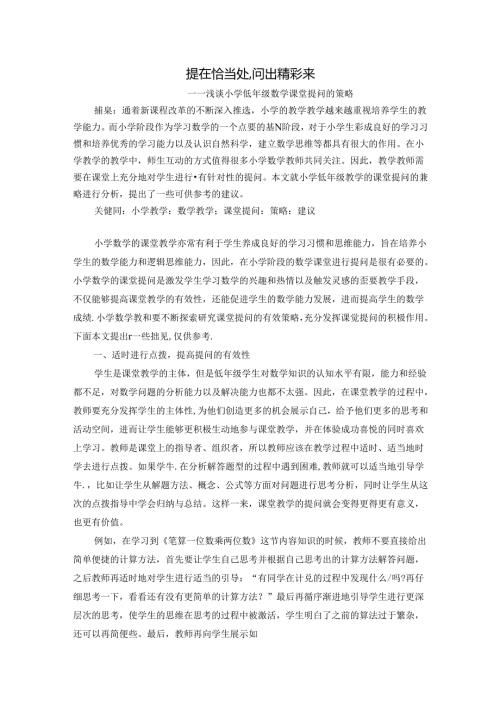 提在恰当处,问出精彩来 论文.docx