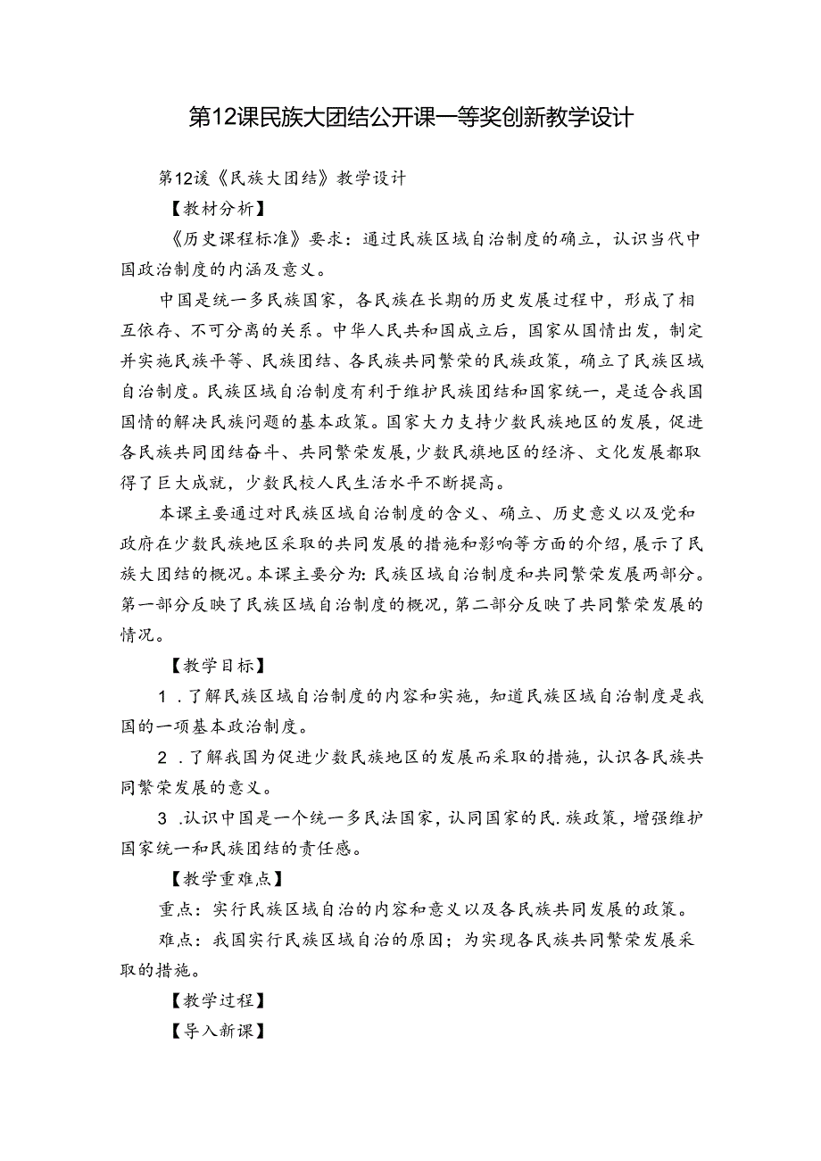 第12课 民族大团结 公开课一等奖创新教学设计.docx_第1页