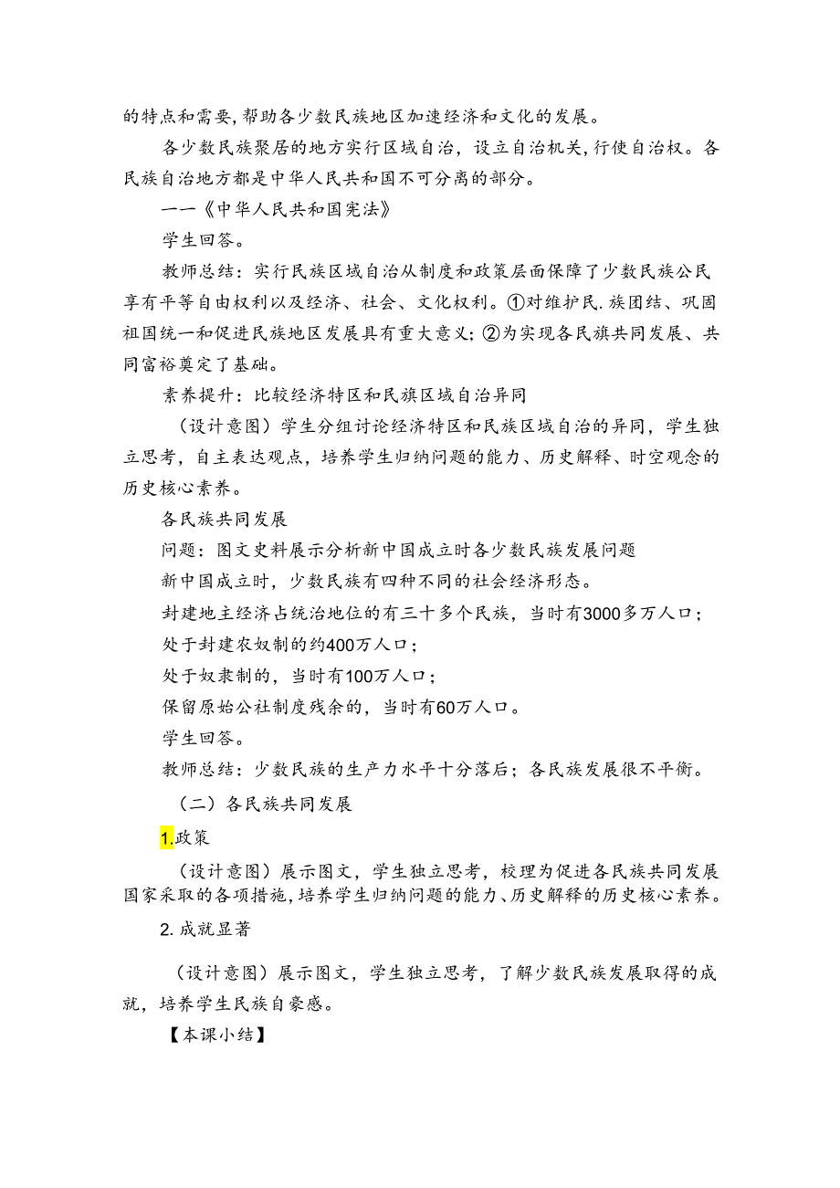 第12课 民族大团结 公开课一等奖创新教学设计.docx_第3页