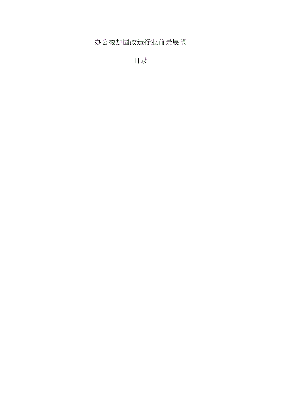 办公楼加固改造行业前景展望.docx_第1页