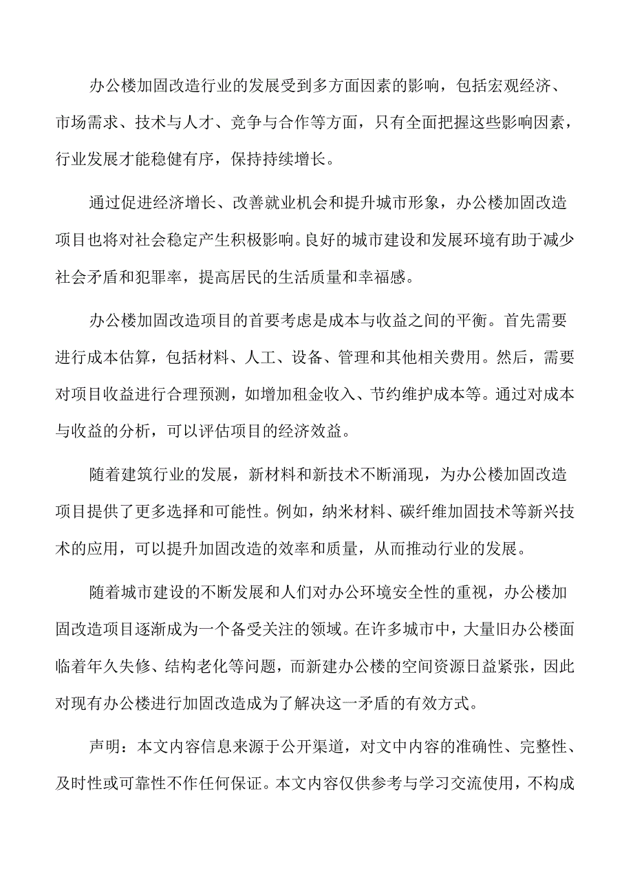 办公楼加固改造行业前景展望.docx_第2页