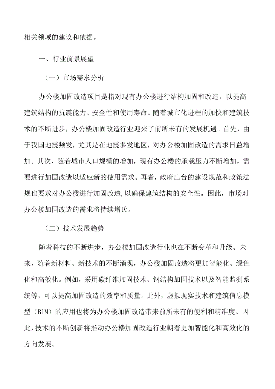 办公楼加固改造行业前景展望.docx_第3页