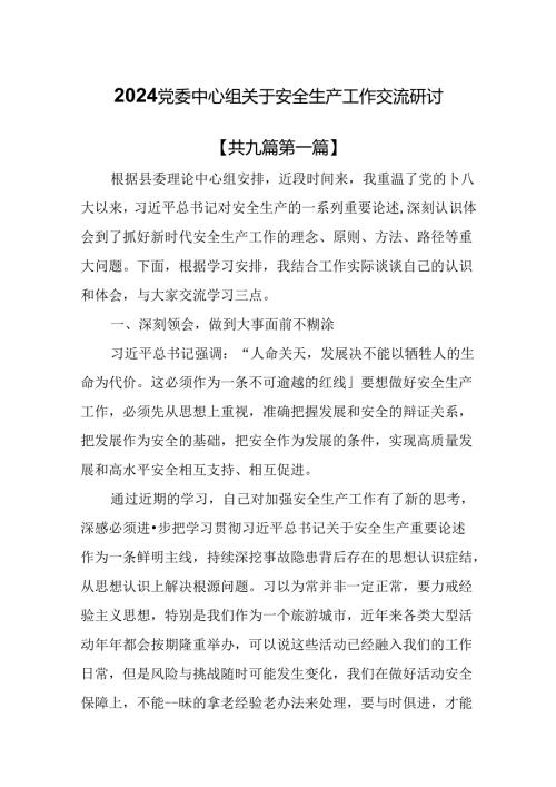 （9篇）2024党委中心组关于安全生产工作交流研讨材料.docx