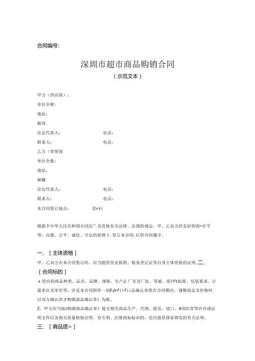 超市商品购销合同.docx