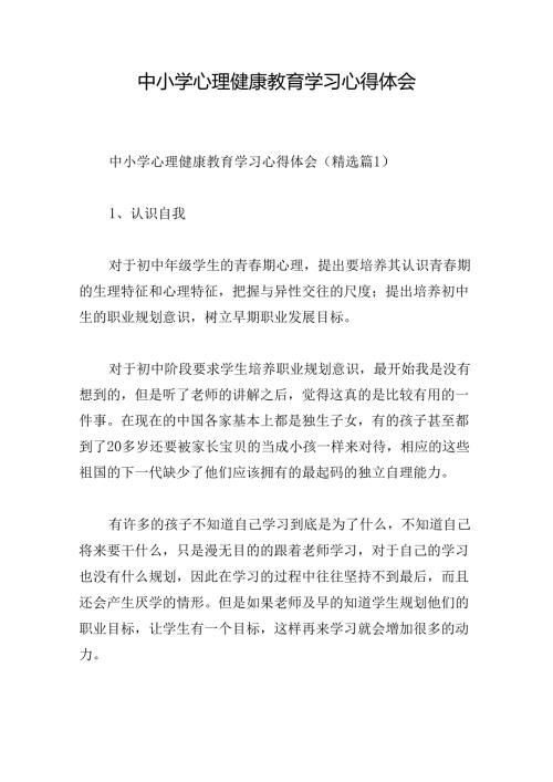 中小学心理健康教育学习心得体会.docx