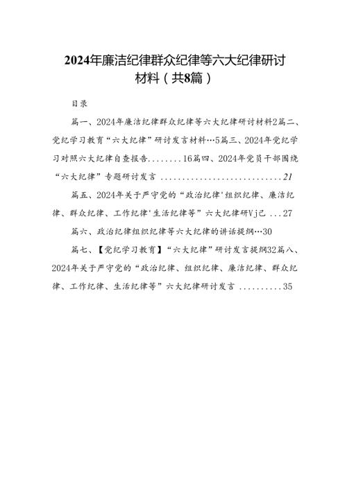 2024年廉洁纪律群众纪律等六大纪律研讨材料（共8篇选择）.docx