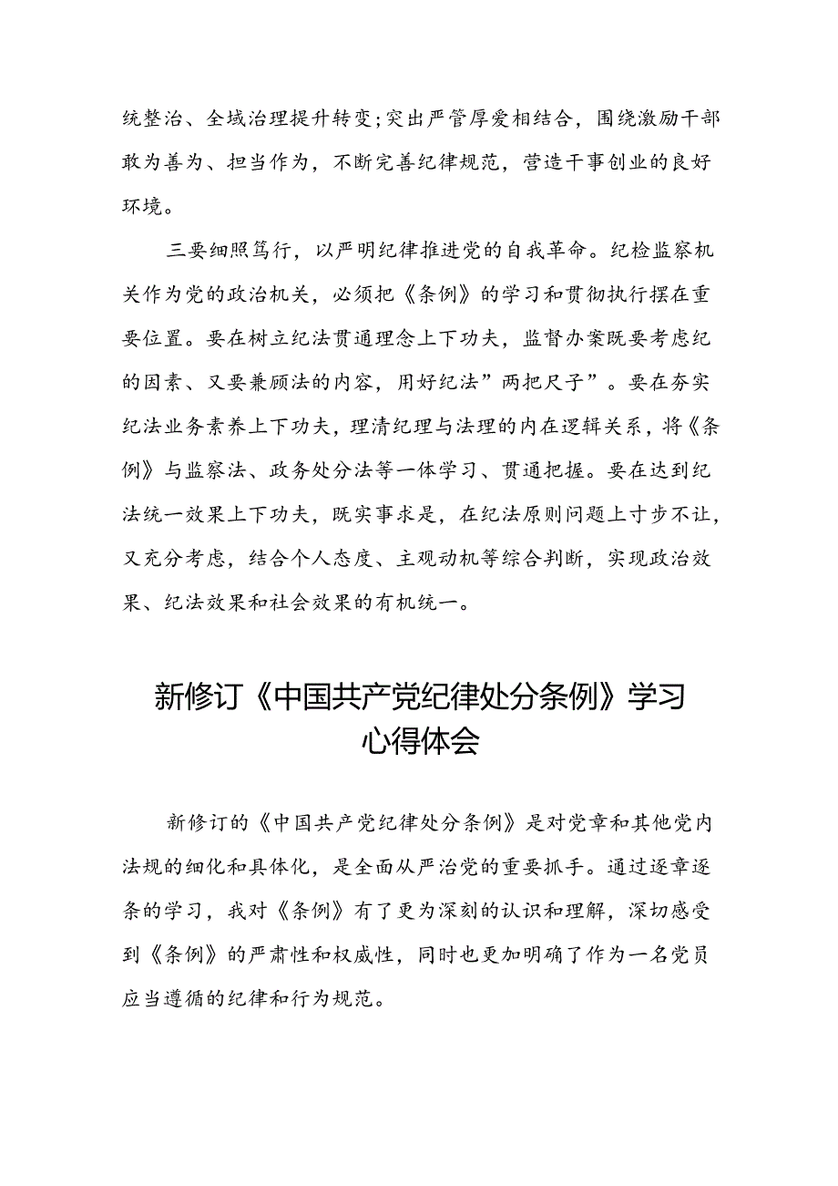 2024新修订中国共产党纪律处分条例六项纪律发言稿二十二篇.docx_第2页