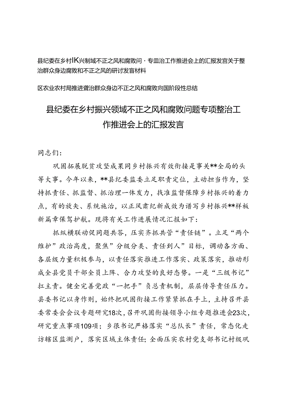 3篇 关于整治群众身边腐败和不正之风的研讨发言材料+整治群众身边不正之风和腐败问题阶段性总结.docx_第1页