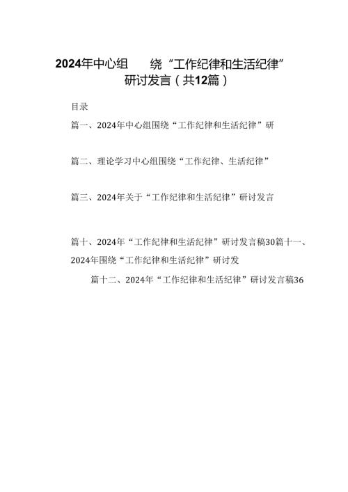 2024年中心组围绕“工作纪律和生活纪律”研讨发言12篇（详细版）.docx