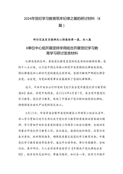 2024年党纪学习教育筑牢纪律之基的研讨材料（8篇）.docx
