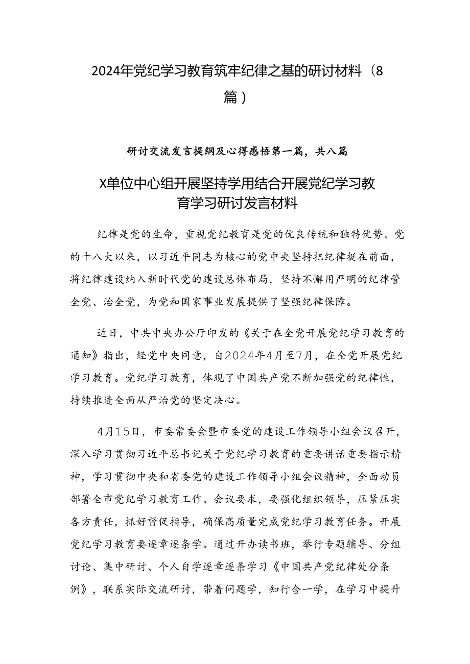 2024年党纪学习教育筑牢纪律之基的研讨材料（8篇）.docx_第1页