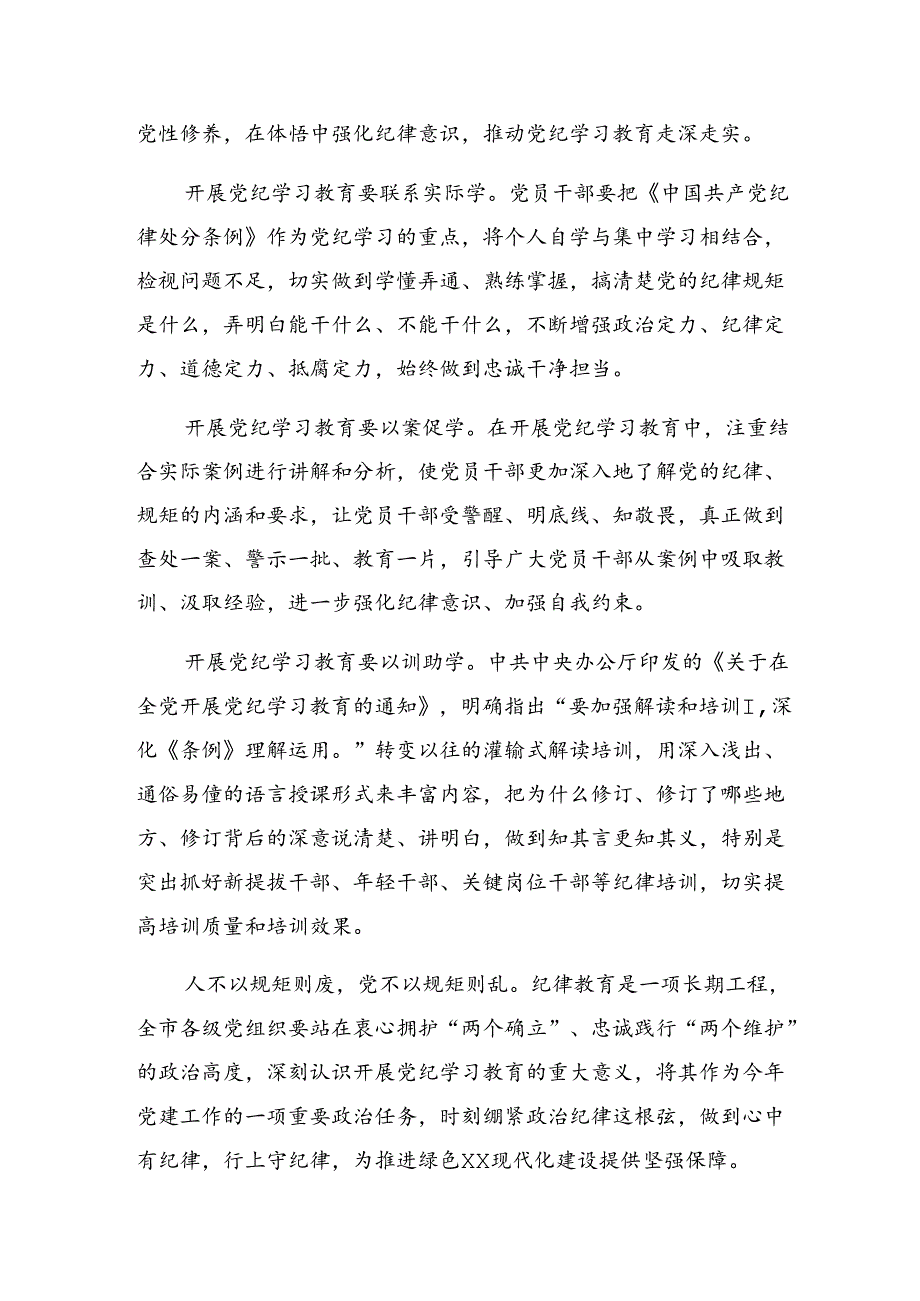 2024年党纪学习教育筑牢纪律之基的研讨材料（8篇）.docx_第2页