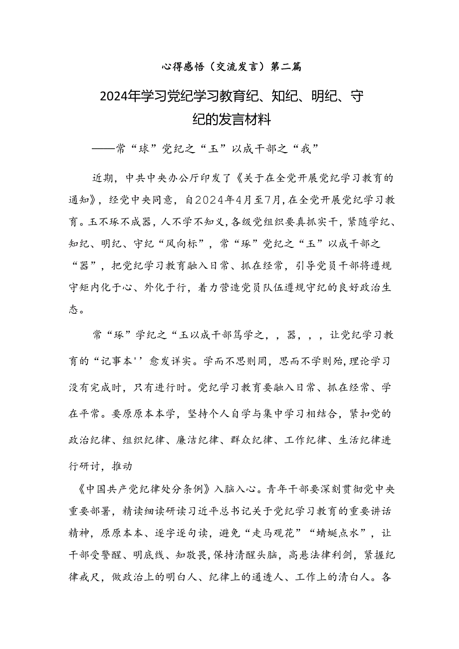 2024年党纪学习教育筑牢纪律之基的研讨材料（8篇）.docx_第3页