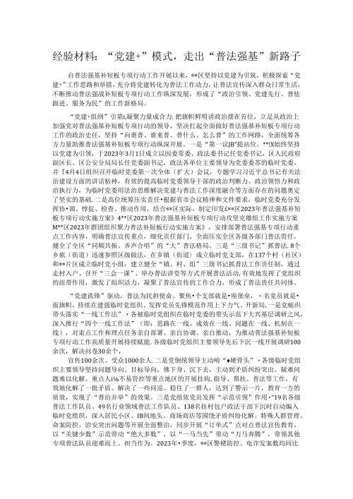 经验材料：“党建+”模式走出“普法强基”新路子.docx