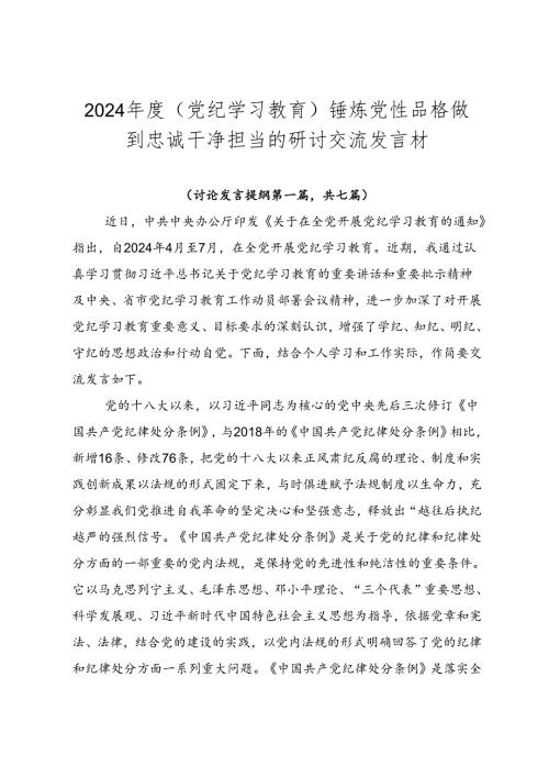 2024（党纪学习教育）锤炼党性品格做到忠诚干净担当的研讨交流发言材.docx