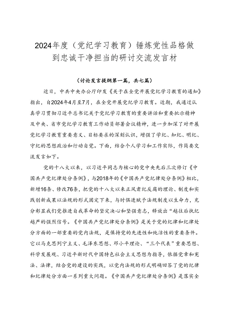2024（党纪学习教育）锤炼党性品格做到忠诚干净担当的研讨交流发言材.docx_第1页