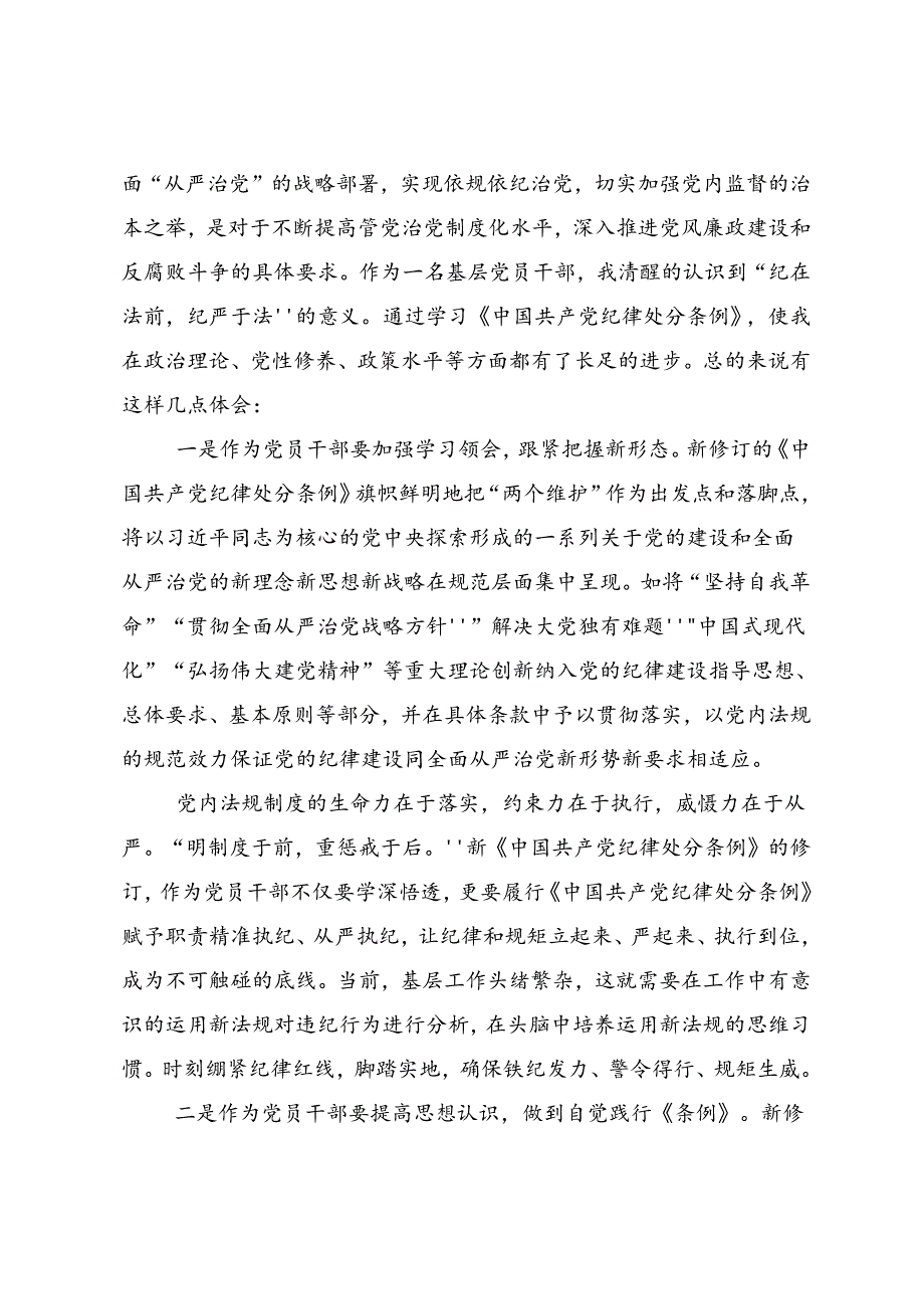 2024（党纪学习教育）锤炼党性品格做到忠诚干净担当的研讨交流发言材.docx_第2页