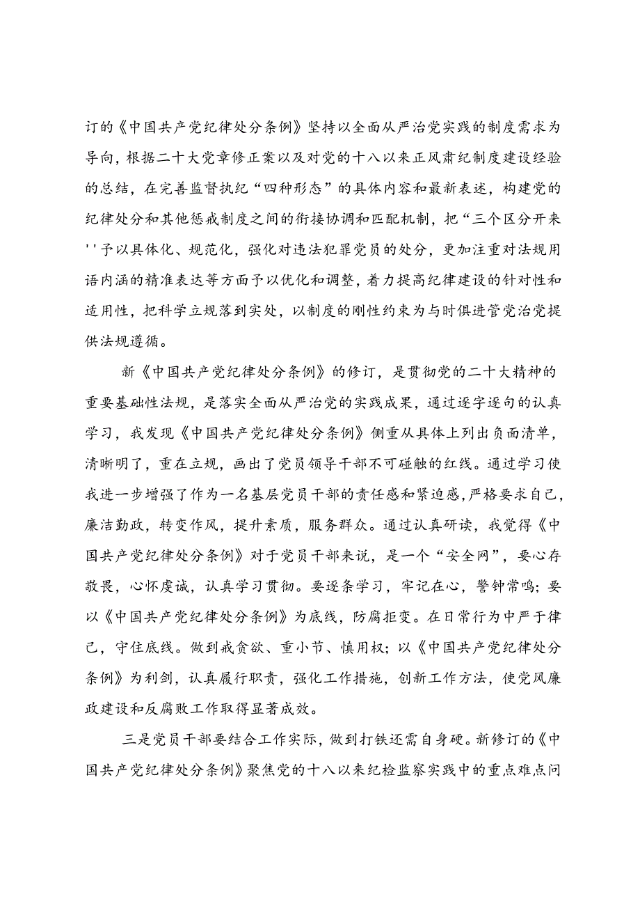 2024（党纪学习教育）锤炼党性品格做到忠诚干净担当的研讨交流发言材.docx_第3页