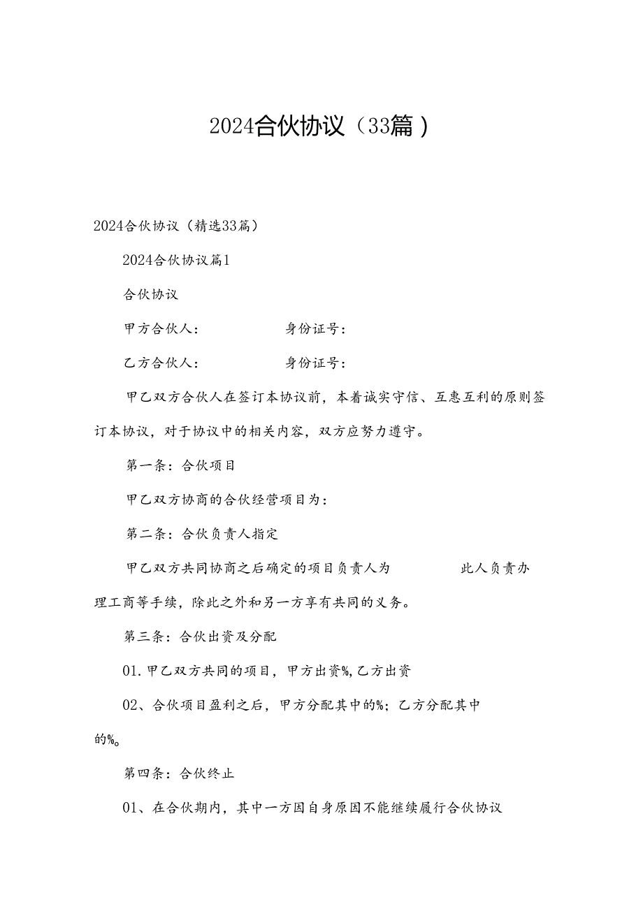 2024合伙协议（33篇）.docx_第1页