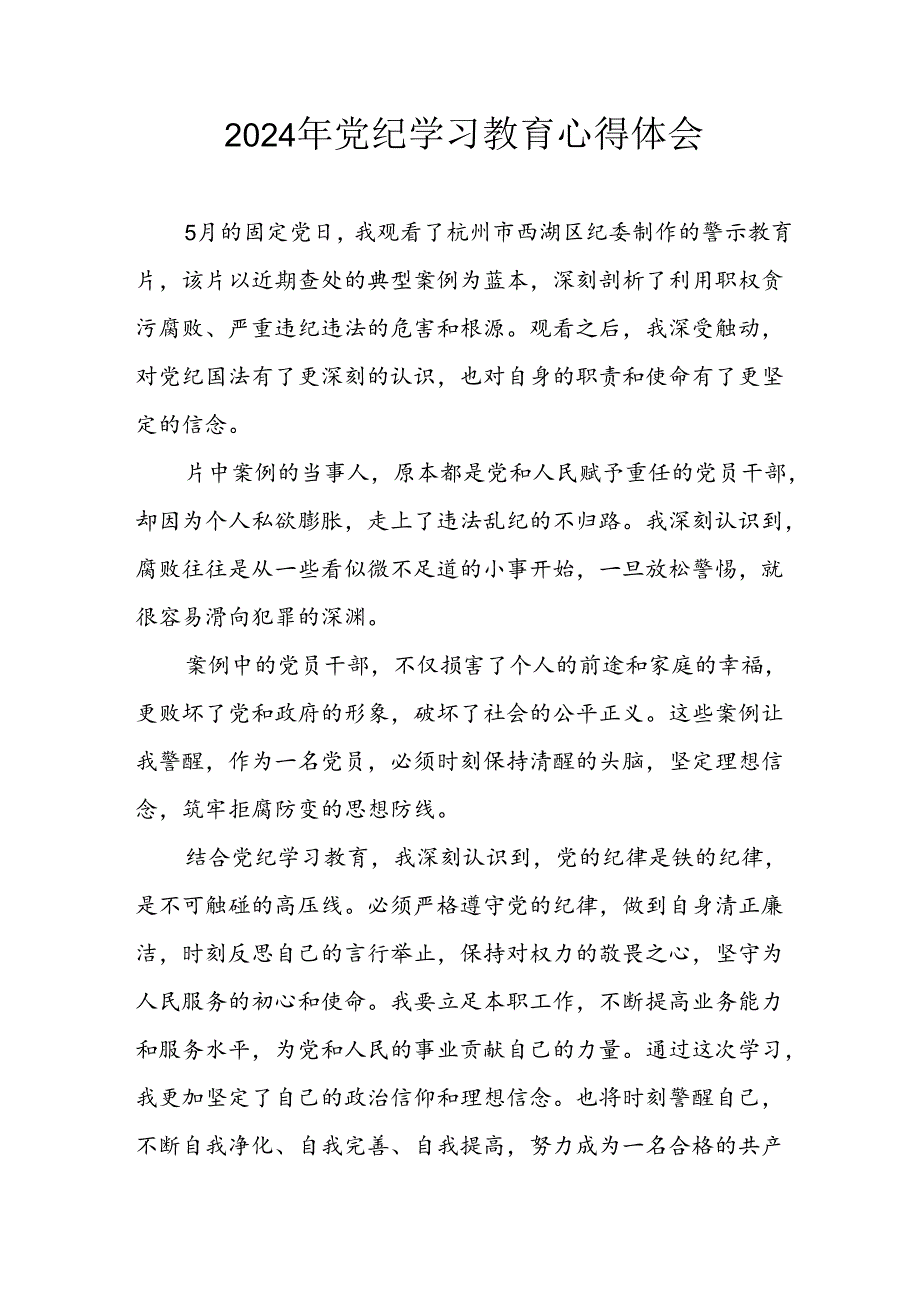 开展2024年《党纪学习培训教育》个人心得感悟 （7份）51.docx_第1页