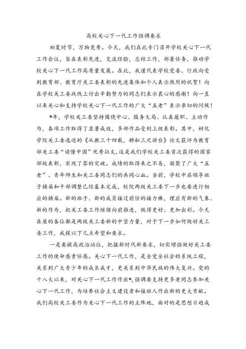 高校关心下一代工作强调要求.docx