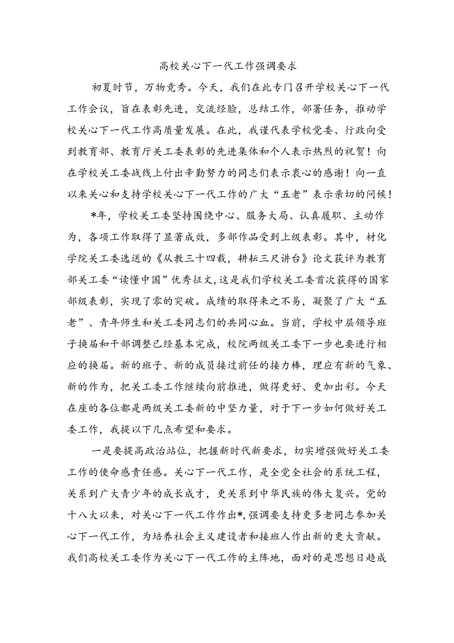 高校关心下一代工作强调要求.docx_第1页