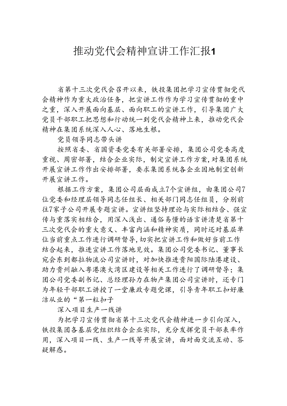 推动落实党代会精神的情况汇报.docx_第1页