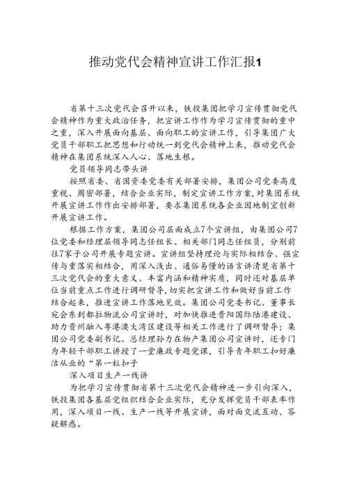 推动落实党代会精神的情况汇报.docx
