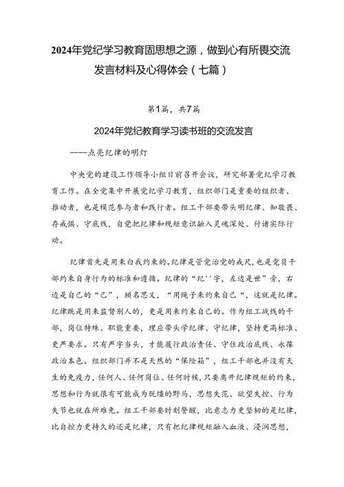 2024年党纪学习教育固思想之源做到心有所畏交流发言材料及心得体会（七篇）.docx