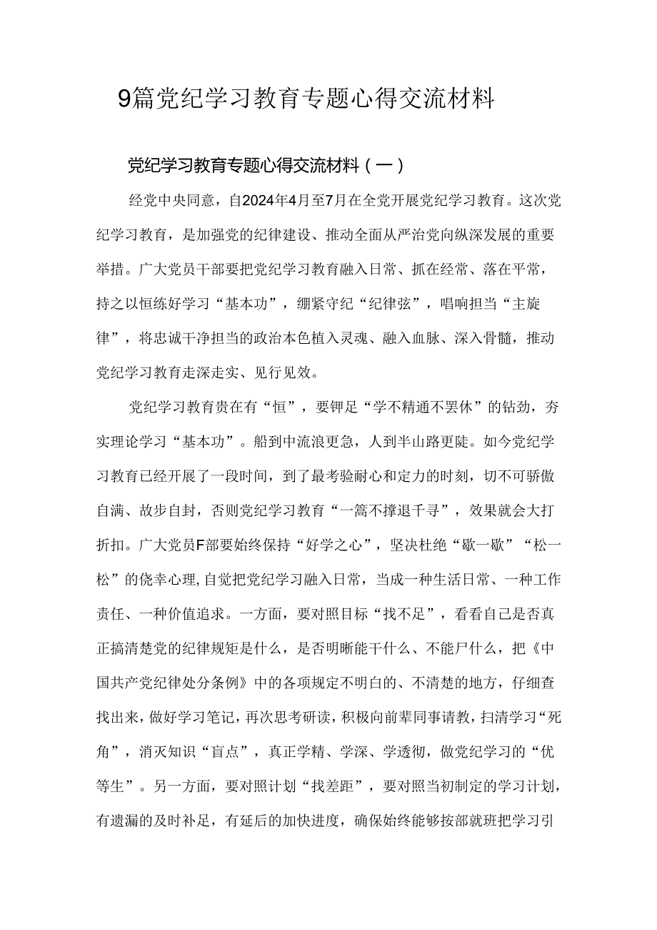 9篇党纪学习教育专题心得交流材料.docx_第1页
