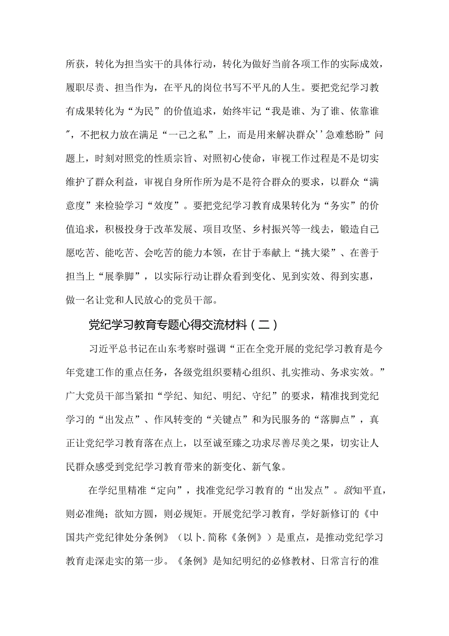9篇党纪学习教育专题心得交流材料.docx_第3页