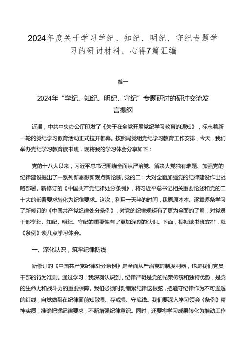 2024关于学习学纪、知纪、明纪、守纪专题学习的研讨材料、心得7篇汇编.docx