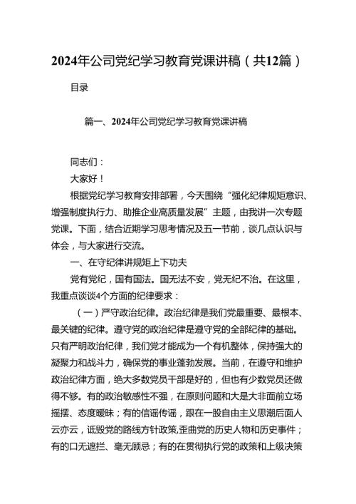 2024年公司党纪学习教育党课讲稿12篇供参考.docx