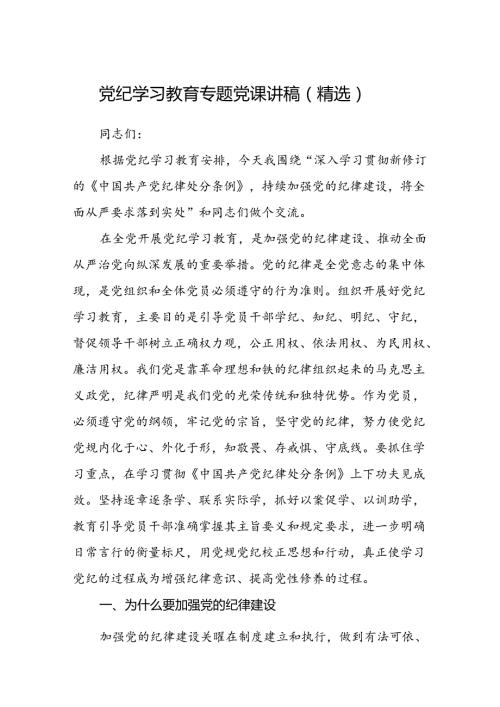 八篇党纪学习教育专题党课讲稿（精选）.docx
