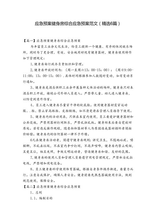 应急预案健身房综合应急预案范文(精选6篇).docx