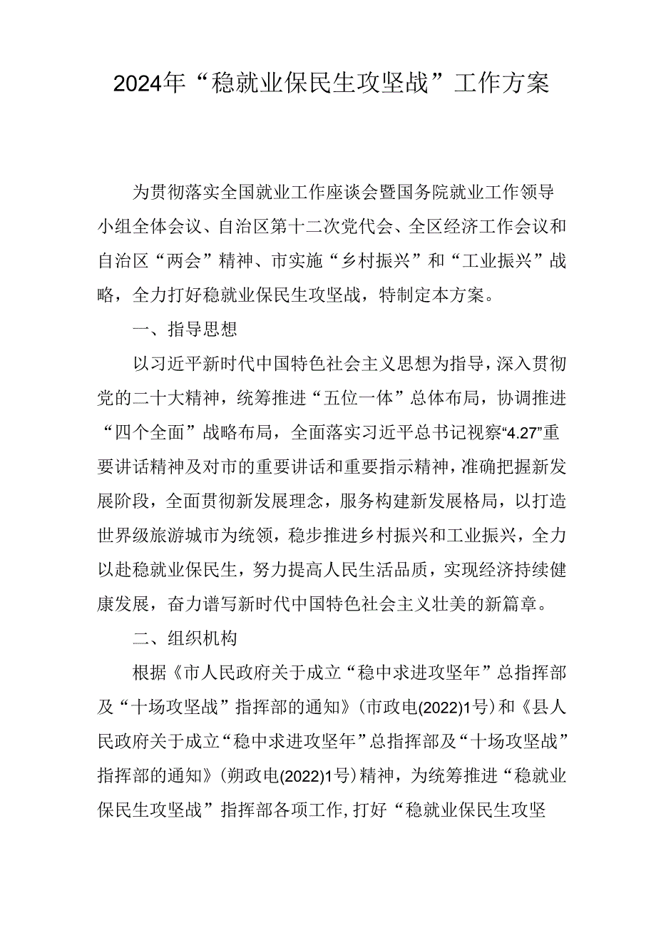 2024年“稳就业保民生攻坚战”工作方案.docx_第1页