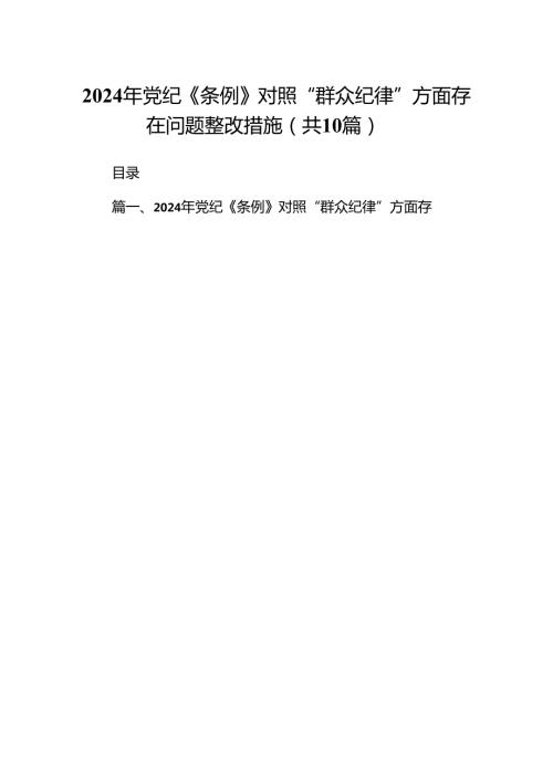（10篇）2024年党纪《条例》对照“群众纪律”方面存在问题整改措施合集.docx