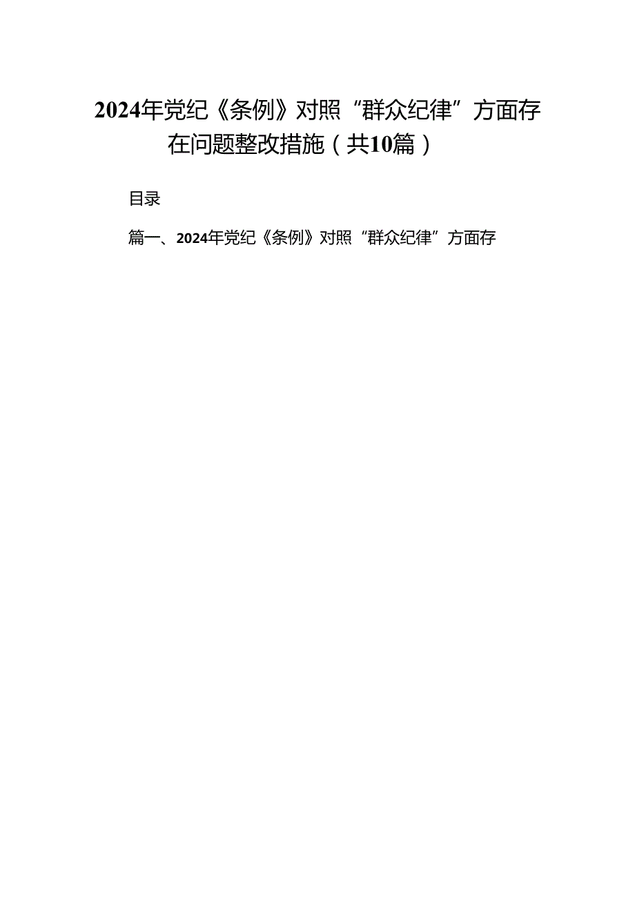 （10篇）2024年党纪《条例》对照“群众纪律”方面存在问题整改措施合集.docx_第1页