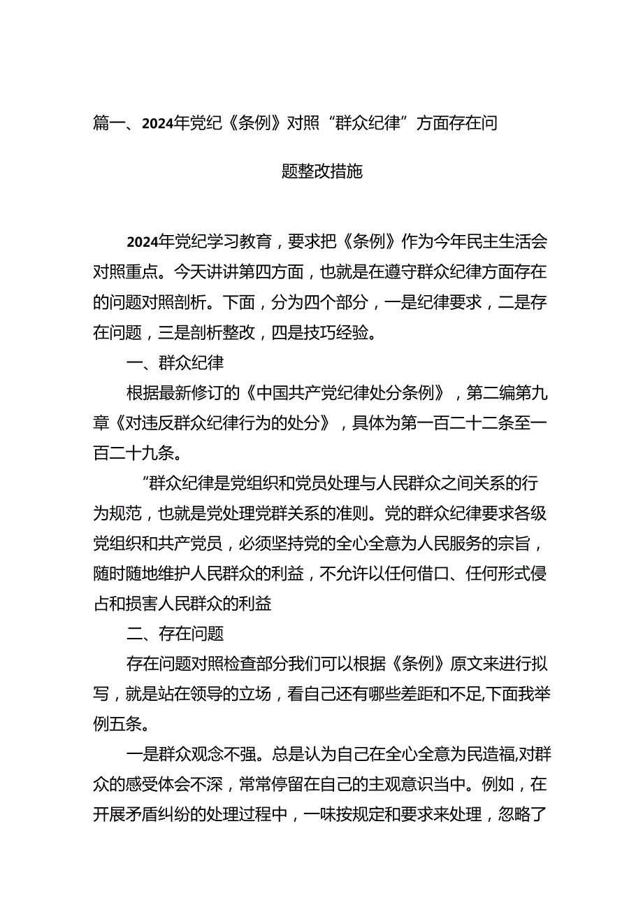 （10篇）2024年党纪《条例》对照“群众纪律”方面存在问题整改措施合集.docx_第2页